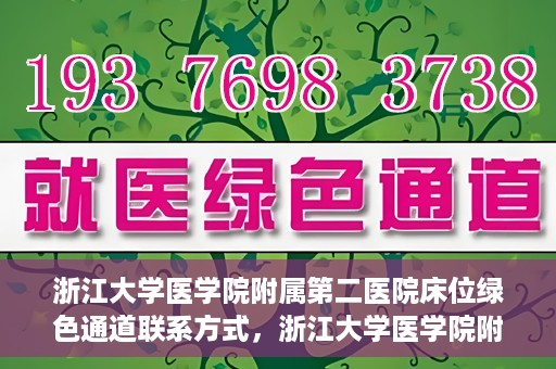 浙江大学医学院附属第二医院床位绿色通道联系方式，浙江大学医学院附属第二医院床位绿色通道咨询专线开通
