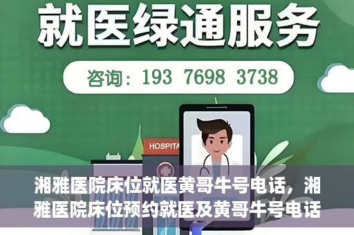 湘雅医院床位就医黄哥牛号电话，湘雅医院床位预约就医及黄哥牛号电话揭秘