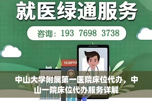 中山大学附属第一医院床位代办，中山一院床位代办服务详解