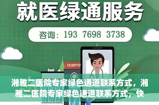 湘雅二医院专家绿色通道联系方式，湘雅二医院专家绿色通道联系方式，快速便捷就医的权威渠道揭秘