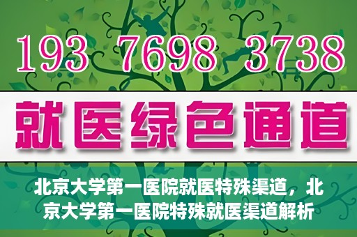 北京大学第一医院就医特殊渠道，北京大学第一医院特殊就医渠道解析