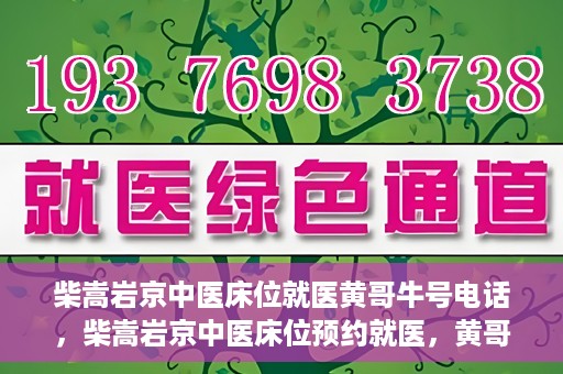 柴嵩岩京中医床位就医黄哥牛号电话，柴嵩岩京中医床位预约就医，黄哥牛号电话背后的故事
