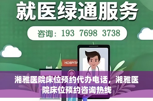 湘雅医院床位预约代办电话，湘雅医院床位预约咨询热线