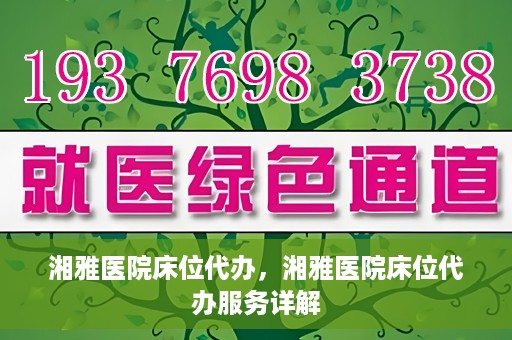 湘雅医院床位代办，湘雅医院床位代办服务详解