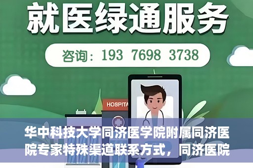 华中科技大学同济医学院附属同济医院专家特殊渠道联系方式，同济医院专家特殊渠道联系方式揭秘