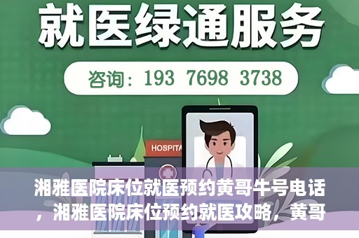 湘雅医院床位就医预约黄哥牛号电话，湘雅医院床位预约就医攻略，黄哥牛号电话全解析