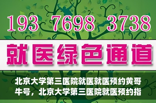 北京大学第三医院就医就医预约黄哥牛号，北京大学第三医院就医预约指南，黄哥牛号助您轻松挂号就医