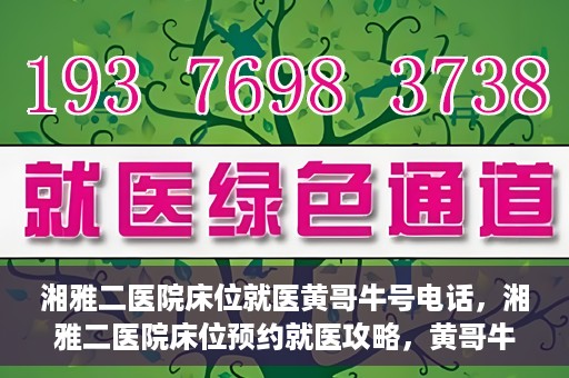 湘雅二医院床位就医黄哥牛号电话，湘雅二医院床位预约就医攻略，黄哥牛号电话全解析