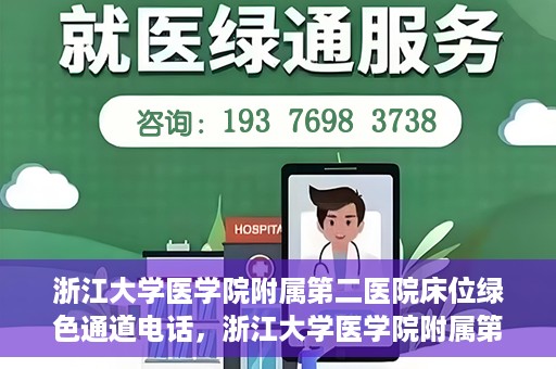 浙江大学医学院附属第二医院床位绿色通道电话，浙江大学医学院附属第二医院床位绿色通道联系电话详解