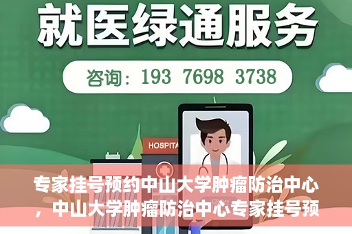 专家挂号预约中山大学肿瘤防治中心，中山大学肿瘤防治中心专家挂号预约解析