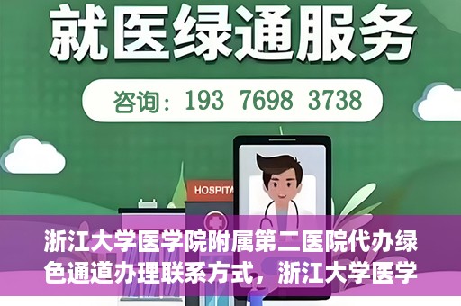 浙江大学医学院附属第二医院代办绿色通道办理联系方式，浙江大学医学院附属第二医院绿色通道办理指南及联系方式揭秘