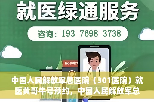 中国人民解放军总医院（301医院）就医黄哥牛号预约，中国人民解放军总医院（301医院）黄哥牛号预约挂号攻略