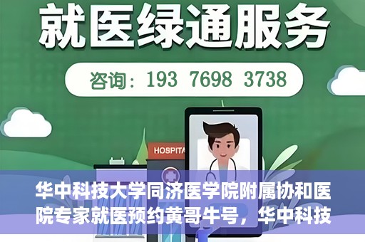 华中科技大学同济医学院附属协和医院专家就医预约黄哥牛号，华中科技大学同济医学院附属协和医院专家就医预约系统，黄哥牛号助您轻松预约专家号