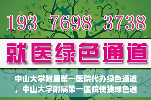 中山大学附属第一医院代办绿色通道，中山大学附属第一医院便捷绿色通道服务