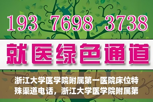 浙江大学医学院附属第一医院床位特殊渠道电话，浙江大学医学院附属第一医院床位特殊渠道预约专线揭秘
