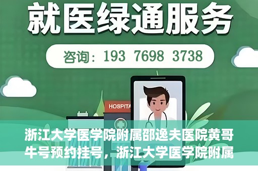 浙江大学医学院附属邵逸夫医院黄哥牛号预约挂号，浙江大学医学院附属邵逸夫医院黄哥名医号预约挂号攻略