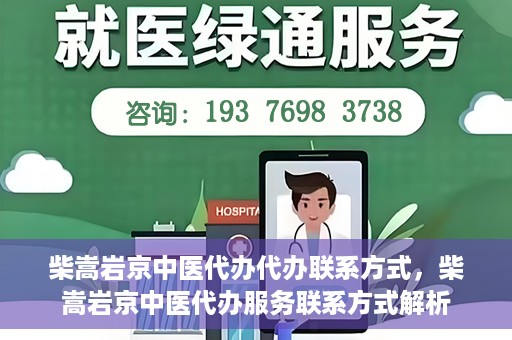 柴嵩岩京中医代办代办联系方式，柴嵩岩京中医代办服务联系方式解析