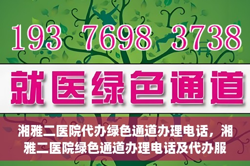湘雅二医院代办绿色通道办理电话，湘雅二医院绿色通道办理电话及代办服务详解