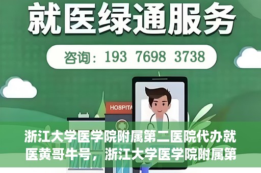 浙江大学医学院附属第二医院代办就医黄哥牛号，浙江大学医学院附属第二医院就医代办专家黄哥牛号解析