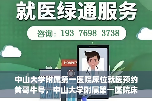 中山大学附属第一医院床位就医预约黄哥牛号，中山大学附属第一医院床位预约攻略，黄哥牛号助您轻松就医