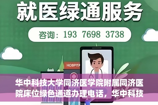华中科技大学同济医学院附属同济医院床位绿色通道办理电话，华中科技大学同济医院床位绿色通道咨询热线