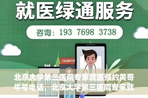 北京大学第三医院专家就医预约黄哥牛号电话，北京大学第三医院专家就医预约热线揭秘，黄哥牛号预约电话全解析