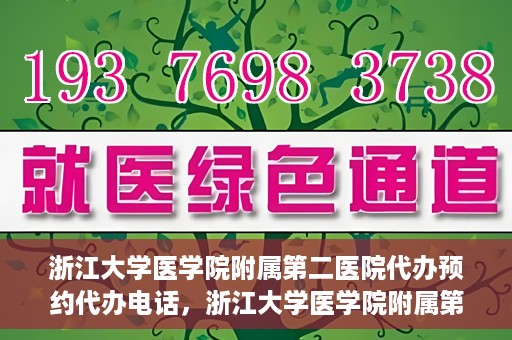 浙江大学医学院附属第二医院代办预约代办电话，浙江大学医学院附属第二医院预约代办服务热线解析