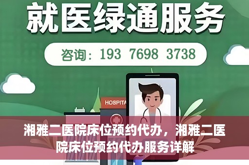 湘雅二医院床位预约代办，湘雅二医院床位预约代办服务详解