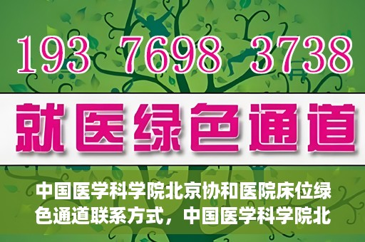 中国医学科学院北京协和医院床位绿色通道联系方式，中国医学科学院北京协和医院床位绿色通道咨询专线及联系方式揭秘