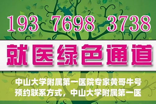 中山大学附属第一医院专家黄哥牛号预约联系方式，中山大学附属第一医院专家黄哥牛号预约挂号信息及联系方式解析