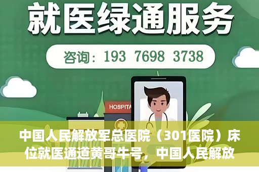 中国人民解放军总医院（301医院）床位就医通道黄哥牛号，中国人民解放军总医院（301医院）床位就医通道详解，黄哥牛号助您快速就医！