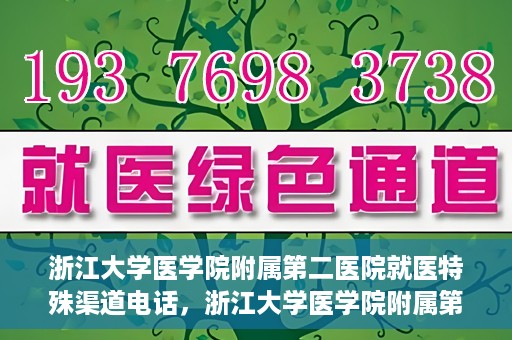 浙江大学医学院附属第二医院就医特殊渠道电话，浙江大学医学院附属第二医院特殊就医渠道联系电话详解