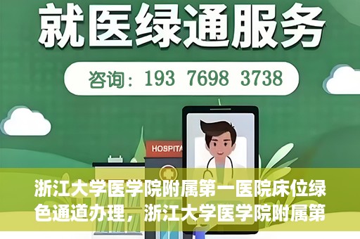 浙江大学医学院附属第一医院床位绿色通道办理，浙江大学医学院附属第一医院床位绿色通道办理详解