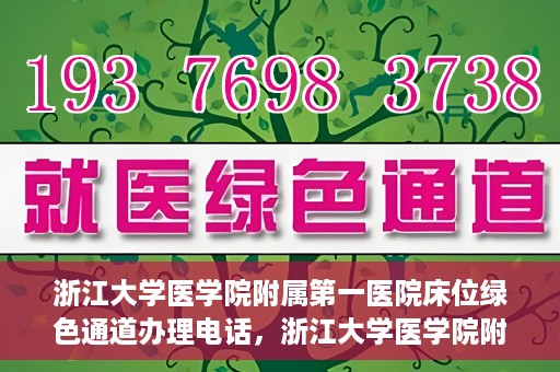 浙江大学医学院附属第一医院床位绿色通道办理电话，浙江大学医学院附属第一医院床位绿色通道咨询热线