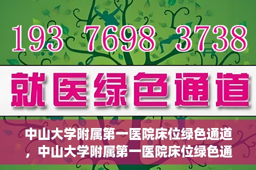 中山大学附属第一医院床位绿色通道，中山大学附属第一医院床位绿色通道，快速入院新通道揭秘