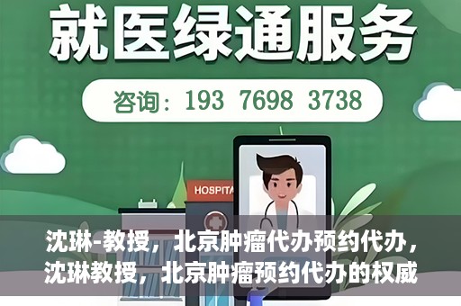 沈琳-教授，北京肿瘤代办预约代办，沈琳教授，北京肿瘤预约代办的权威解读