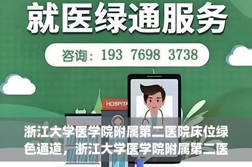 浙江大学医学院附属第二医院床位绿色通道，浙江大学医学院附属第二医院床位绿色通道，快速就医的安心通道