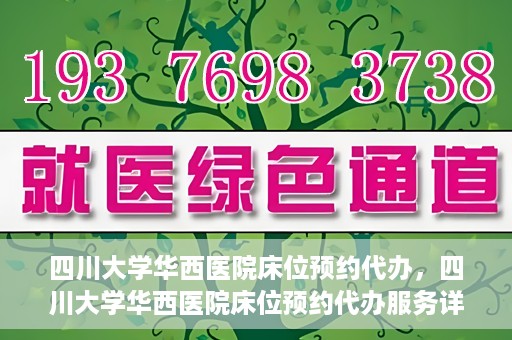 四川大学华西医院床位预约代办，四川大学华西医院床位预约代办服务详解