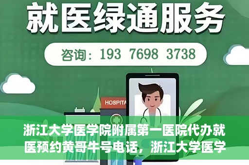 浙江大学医学院附属第一医院代办就医预约黄哥牛号电话，浙江大学医学院附属第一医院就医预约代办服务，黄哥牛号预约电话详解