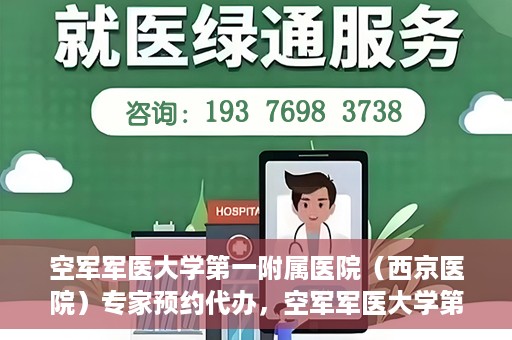 空军军医大学第一附属医院（西京医院）专家预约代办，空军军医大学第一附属医院（西京医院）专家预约代办服务详解