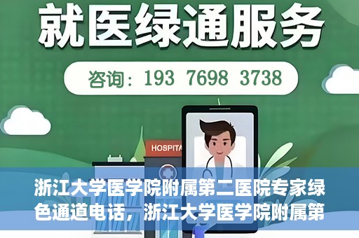 浙江大学医学院附属第二医院专家绿色通道电话，浙江大学医学院附属第二医院专家绿色通道联系电话服务详解