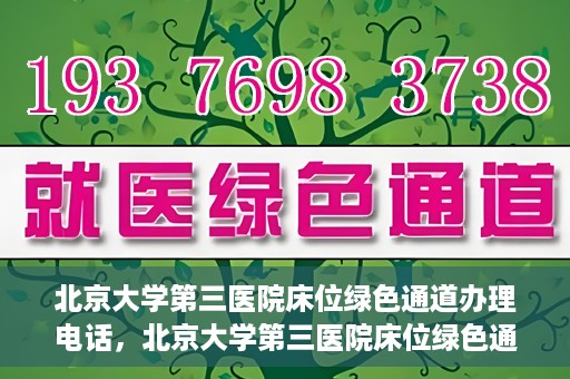 北京大学第三医院床位绿色通道办理电话，北京大学第三医院床位绿色通道咨询热线揭秘
