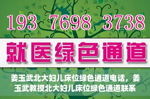 姜玉武北大妇儿床位绿色通道电话，姜玉武教授北大妇儿床位绿色通道联系电话揭秘