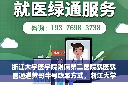 浙江大学医学院附属第二医院就医就医通道黄哥牛号联系方式，浙江大学医学院附属第二医院就医通道，黄哥牛号联系方式全解析