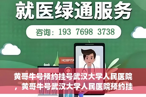 黄哥牛号预约挂号武汉大学人民医院，黄哥牛号武汉大学人民医院预约挂号攻略