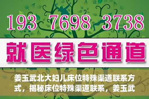 姜玉武北大妇儿床位特殊渠道联系方式，揭秘床位特殊渠道联系，姜玉武北大妇儿床位预约攻略