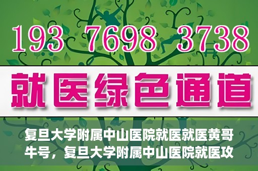 复旦大学附属中山医院就医就医黄哥牛号，复旦大学附属中山医院就医攻略，黄哥牛号助您轻松挂号就医