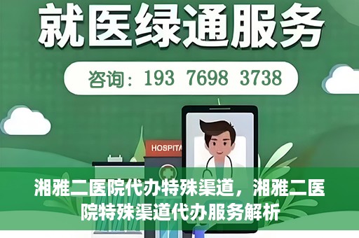 湘雅二医院代办特殊渠道，湘雅二医院特殊渠道代办服务解析