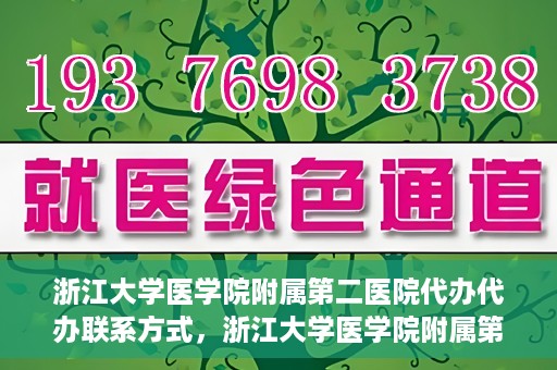 浙江大学医学院附属第二医院代办代办联系方式，浙江大学医学院附属第二医院代办服务联系方式解析