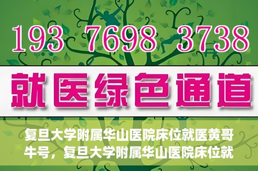 复旦大学附属华山医院床位就医黄哥牛号，复旦大学附属华山医院床位就医攻略，黄哥牛号助您轻松挂号就医